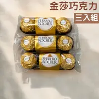 在飛比找蝦皮購物優惠-金莎巧克力 3粒裝/條 金沙巧克力 費列羅金莎