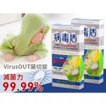 新包裝病毒盾--VIRSOUT菌切錠2盒共計6錠-免運+贈品