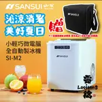 【SANSUI山水】微電腦快速製冰機大容量水箱 2.2公升 夏日限定優惠 送原廠收納袋，送完為止【LOOIANN8】