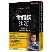 在飛比找蝦皮購物優惠-【全新】零錯誤決策：快速提升企業與個人競爭力 / 邱強 / 