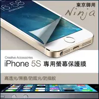 在飛比找PChome24h購物優惠-【東京御用Ninja】iPhone 5S專用高透防刮無痕螢幕