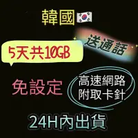 在飛比找Yahoo!奇摩拍賣優惠-現貨特價！免設定 韓國網卡5天吃到飽4G高速上網卡10GB流