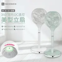 在飛比找PChome24h購物優惠-【NICONICO】360度球形DC遙控美型立扇/電風扇(N