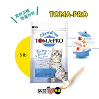 在飛比找蝦皮購物優惠-全館免運不用領卷《優格TOMA-PRO》貓飼料2.27kg 