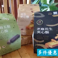 在飛比找蝦皮購物優惠-百年東和製油 芝麻花生夾心酥 花生夾心酥 芝麻五穀夾心酥 夾