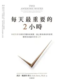 在飛比找PChome24h購物優惠-每天最重要的2小時（電子書）