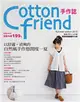 Cotton friend手作誌（9）：以舒適．清爽的自然風手作悠閒度一夏