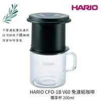 在飛比找蝦皮購物優惠-(現貨)HARIO 咖啡杯 免濾紙咖啡杯 日本製 CFO-1