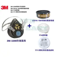 在飛比找蝦皮購物優惠-附發票 3M 3200防毒面具搭配3301K-100有機氣體