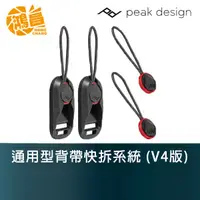 在飛比找蝦皮商城優惠-PEAK DESIGN 通用型背帶快拆系統 (V4版) 安全