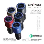 【實體店面】內湖依馳國際 ONPRO GT-2PQC3 6A雙快充3.0急速車用充電器