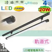 在飛比找樂天市場購物網優惠-【日光燈】T5 LED 20W 4呎 節能燈具．鋁合金 PC