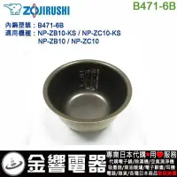 在飛比找Yahoo!奇摩拍賣優惠-【金響代購】空運,ZOJIRUSHI B471-6B,象印電