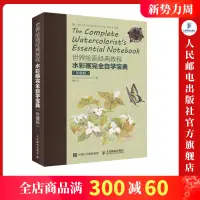 在飛比找蝦皮購物優惠-【繪畫】世界繪畫經典教程 水彩畫完全自學寶典（珍藏版）水彩技