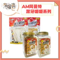 在飛比找蝦皮購物優惠-Armonto 阿曼特 潔牙嚼嚼棒360g 嚼嚼骨結 300