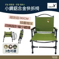 在飛比找樂天市場購物網優惠-CEC 風麋露小鋼鋁合金快拆椅2.0豪華旗艦版 綠/黑/咖啡