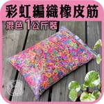 現貨⭕出清 橡皮筋【彩虹橡皮筋相關商品】RAINBOW LOOM 彩虹編織機 橡皮筋 手鍊 手環 項鍊 DIY 手藝材料