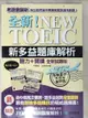 【書寶二手書T1／語言學習_DUX】NEW TOEIC新多益題庫解析+解答本_李寬雨