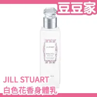 在飛比找蝦皮購物優惠-日本 JILL STUART 白色花香身體乳 250g 乳液