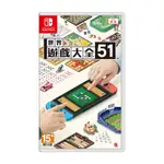 任天堂 NS SWITCH 世界遊戲大全 51 桌遊 中文版 遊戲片免運 現貨 廠商直送