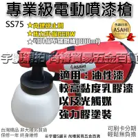 在飛比找Yahoo!奇摩拍賣優惠-可刷卡分期｜日本ASAHI 塑膠噴杯 雙噴頭SS-75 電動