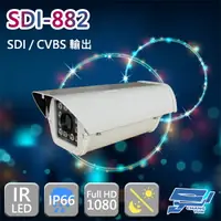 在飛比找樂天市場購物網優惠-昌運監視器 SDI-882 SDI 200萬畫素 1080P