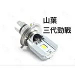 采鑽公司貨 第七代 山葉 三代勁戰125 12V DC 8W/8W LED大燈 直上安裝 免修改防塵套