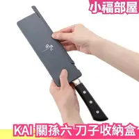 在飛比找樂天市場購物網優惠-日本製 KAI 關孫六 磁性刀具盒 刀子收納盒 雙重鎖定結構