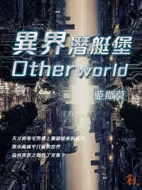 在飛比找Readmoo電子書優惠-異界潛艇堡Otherworld