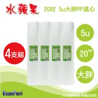 在飛比找水蘋果購物中心優惠-水蘋果 高品質20英吋大胖5微米PP濾心(4支組)-水蘋果專