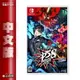 【滿額折120 最高3000回饋】NS Switch《女神異聞錄 5 亂戰：魅影攻手》中文版【現貨】【GAME休閒館】EN0860