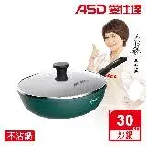 在飛比找遠傳friDay購物優惠-ASD 愛仕達 麥飯石新不沾炒鍋30cm(附蓋電磁爐可用)