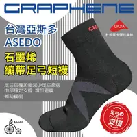 在飛比找momo購物網優惠-【Asedo 亞斯多】MIT台灣製造石墨烯黑科技足弓繃帶短襪