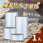 【日創生活】超黏補漏防水膠帶5cmx5M-1入(丁基膠帶 鋁箔膠帶 補漏修繕)