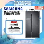 加碼贈+7-11商品卡3000+10%蝦幣 SAMSUNG 三星 795L對開冰箱 幻夜黑 RS82A6000B1