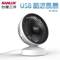 在飛比找博客來優惠-SANLUX 台灣三洋 USB酷涼小風扇 桌扇 EF-601