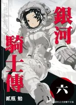 【電子書】銀河騎士傳6