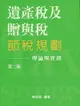 遺產稅及贈與稅節稅規劃理論與實務