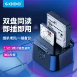 GODO 新款 脫機拷貝雙盤位3.5寸2.5寸SATA接口 USB3.0雙硬碟脫機對拷外接盒 離線拷貝 硬碟外接盒 獨