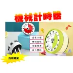 台灣現貨 機械計時器 支架機械計時器 可靜音學習定時器 時間管理器