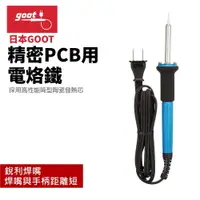 在飛比找樂天市場購物網優惠-【Suey】日本Goot CS-31 精密PCB用電烙鐵 高