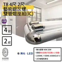 在飛比找蝦皮購物優惠-尚丞照明 LED T8 銀灰(雙管) 附IC 4尺 2尺 3