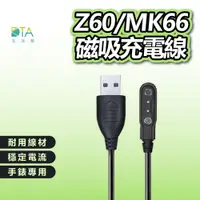 在飛比找蝦皮購物優惠-Z60/MK66磁吸充電線 磁吸充電線 智能手錶 充電線 藍