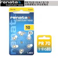 在飛比找博客來優惠-德國製造 RENATA PR70/S10/A10/10 空氣