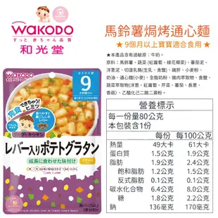 日本 WAKODO 和光堂 嬰兒副食品 嬰兒即食食品 寶寶粥 即食粥 調理包 寶寶便當 寶寶麵 義大利麵 咖哩 燴料