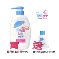 在飛比找i郵購優惠-sebamed 施巴5.5嬰兒舒敏浴露400ML，加贈嬰兒洗