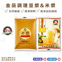 在飛比找蝦皮購物優惠-【富山食品】金品 豆漿 米漿 1.5KG/包 無糖 高濃縮 