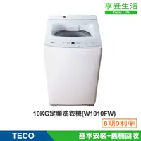 在飛比找蝦皮商城優惠-TECO 東元10公斤 FUZZY人工智慧定頻單槽洗衣機(W