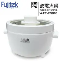 在飛比找樂天市場購物網優惠-Fujitek富士電通 萬用陶瓷電火鍋FT-PNB03【AP