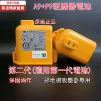 在飛比找蝦皮購物優惠-新店促銷【保固兩年】原廠 LG A9 A9+P9吸塵器電池 
